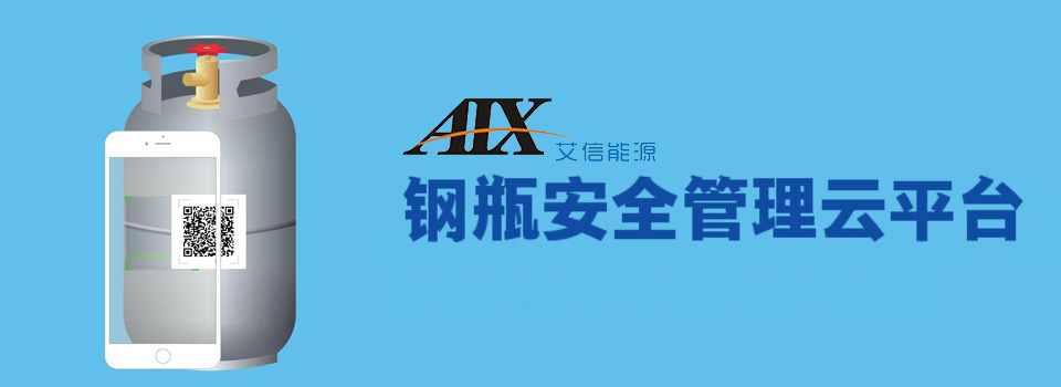 氣鋼瓶物聯(lián)網(wǎng)安全管理-云平臺
